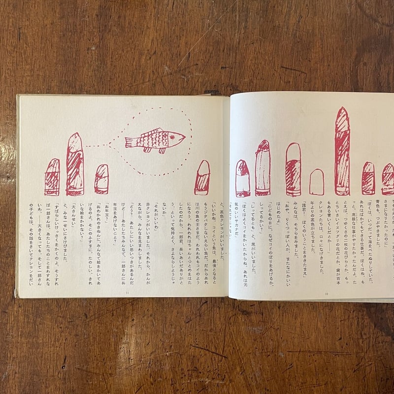 赤馬物語（1964年）」福永令三／他 作 和田誠 絵 非売品（一般流通し