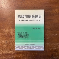 「活版印刷發達史」板倉雅宜