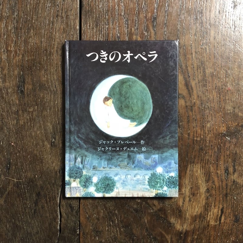 つきのオペラ（1979年刷）」ジャック・プレベール 作 ジャクリーヌ