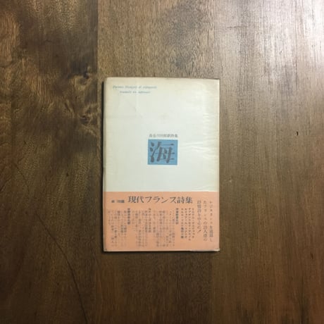 「海  長谷川四郎 訳詩集」リルケ、ロルカ、エリュアール、デスノス、コクトー、ギュビィック 他