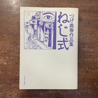 岡田史子作品集vol.1 赤い蔓草」岡田史子 | Frobergue online store