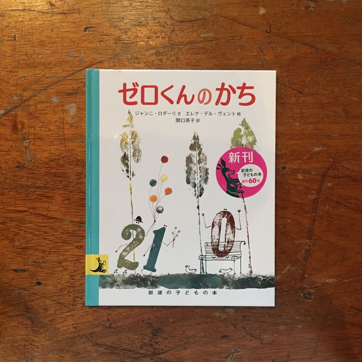 ゼロくんのかち」ジャンニ・ロダーリ 文 エレナ・デル・ヴェント 絵