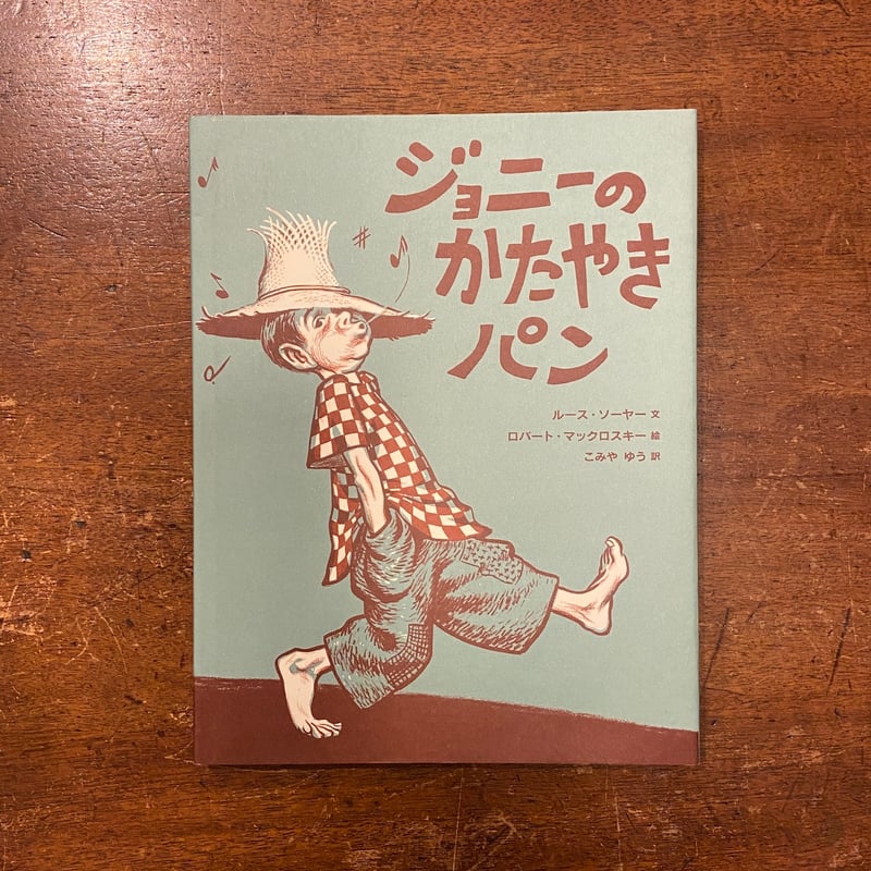 ジョニーのかたやきパン」ルース・ソーヤー 文 ロバート・マックロ