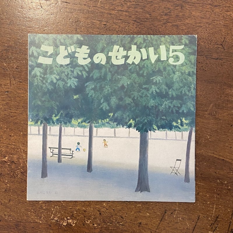 こどものせかい 1975年5月号」北田卓史／谷内六郎／柿本幸造／三好碩也