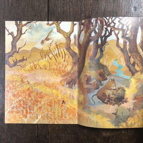 「くりひろい　こどものとも復刻版」厳大椿 作　山田三郎 画