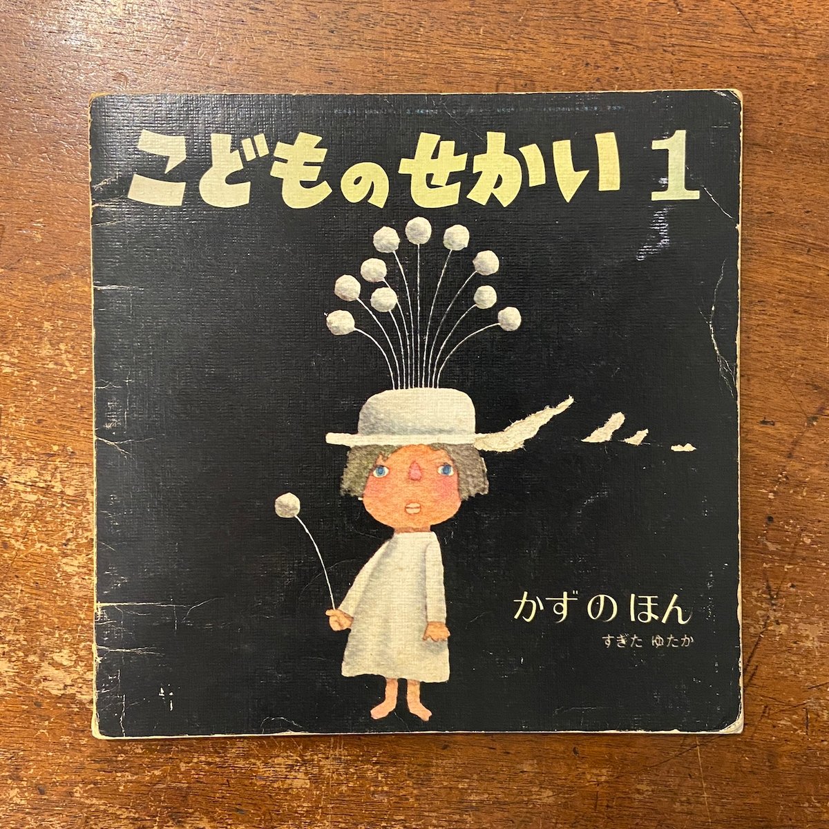 かずのほん／こどものせかい 1970年1月号」杉田豊 | Frobergue online