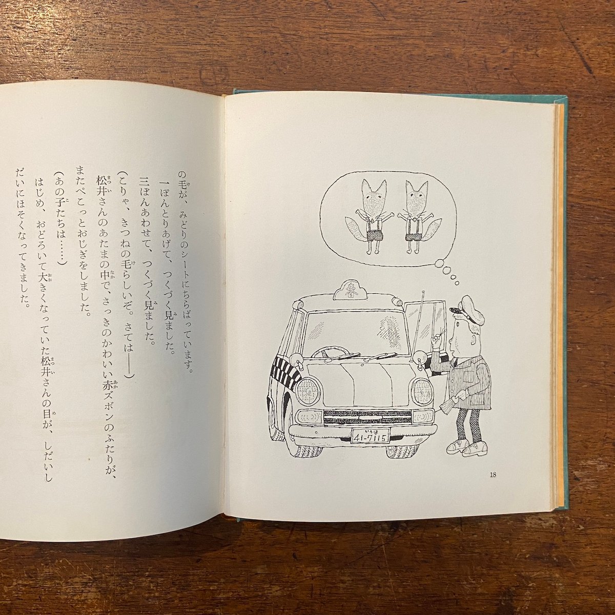 車のいろは空のいろ（1968年初版）」あまんきみこ 作 北田卓史 絵