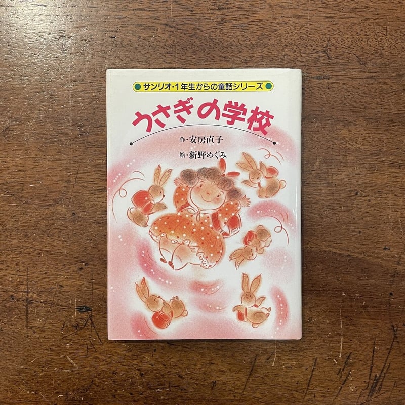 うさぎの学校」安房直子 作 新野めぐみ 絵 | Frobergue online store