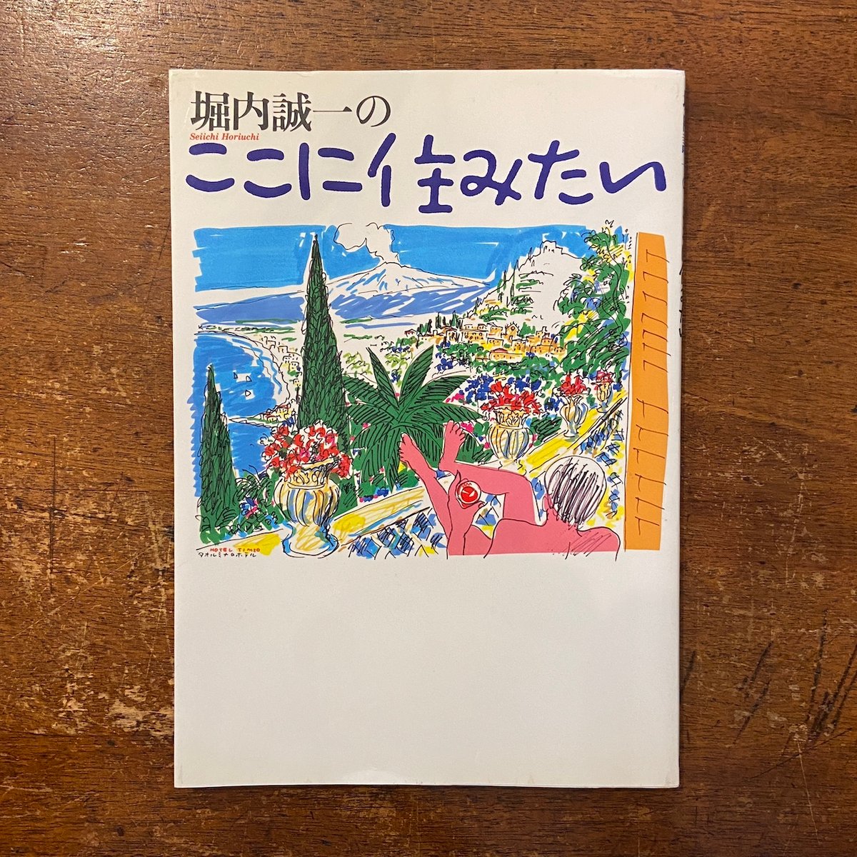 堀内誠一のここに住みたい」 | Frobergue online store