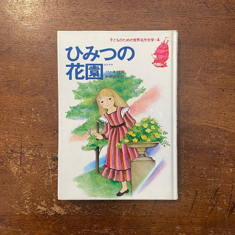 プレミア価格】子どものための世界名作文学〈22〉シートン動物記