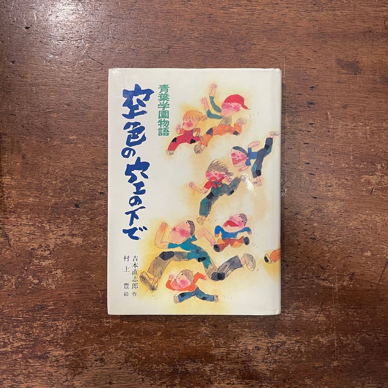 青葉学園物語　4冊セット　吉本直志郎 美品　希少 空色の空の下で 青葉学園物語」吉本直志郎 作 村上豊 絵 | Frobergue
