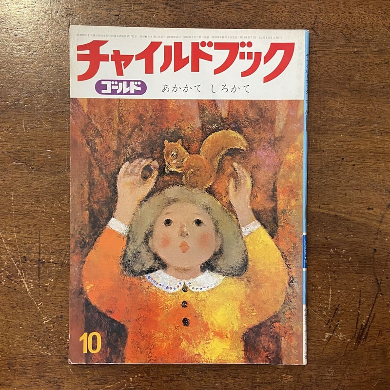 チャイルドブック ゴールド 1975年10月号」水野二郎 沢村厚夫 他