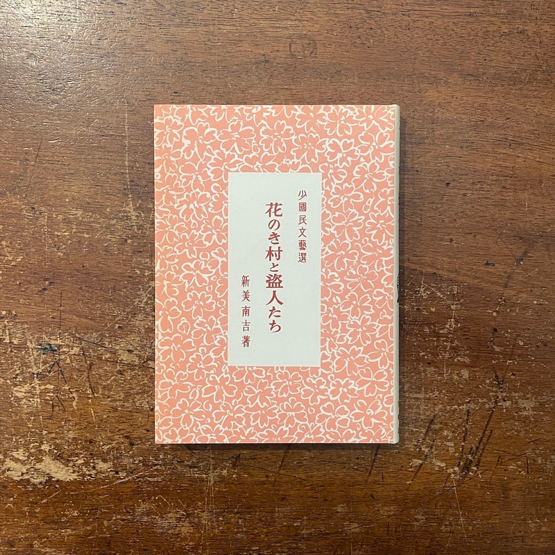 花のき村と盗人たち（名著復刻日本児童文学館 第2集 33）」新美南吉