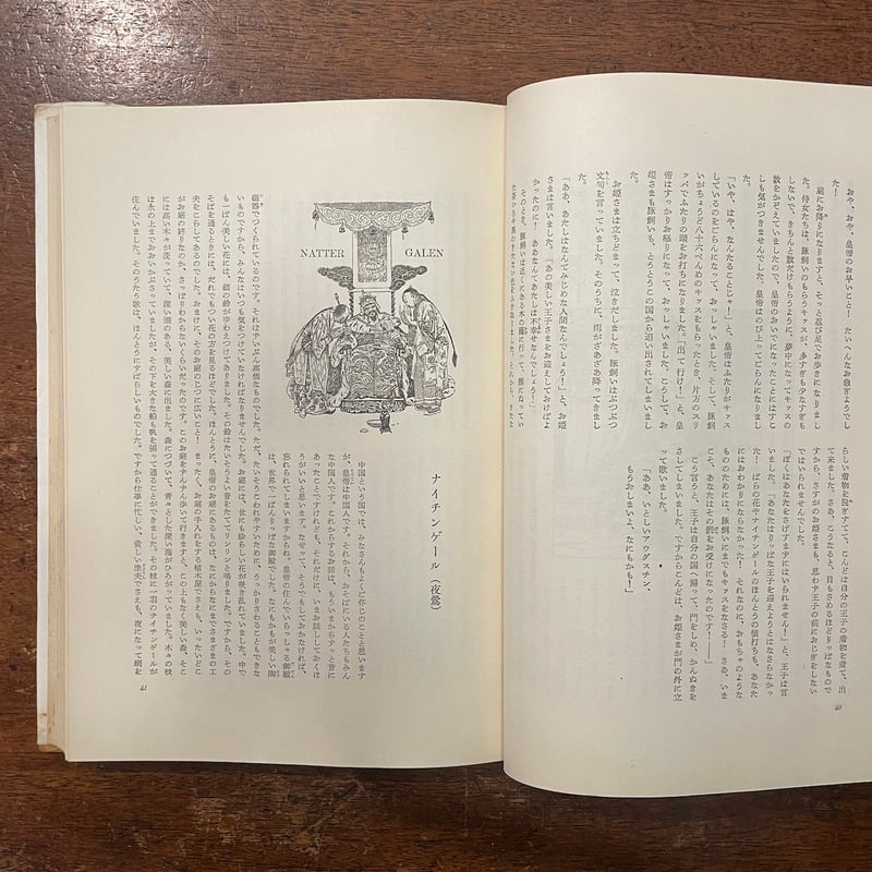 アンデルセン童話名作集（1955年）」ハンス・タイナア 絵 矢崎源