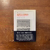 「近代とは何か：その隠されたアジェンダ」スティーヴン・トゥルーミン