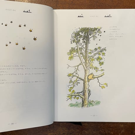 「クマのプーさん全集」A・A・ミルン　E・H・シェパード