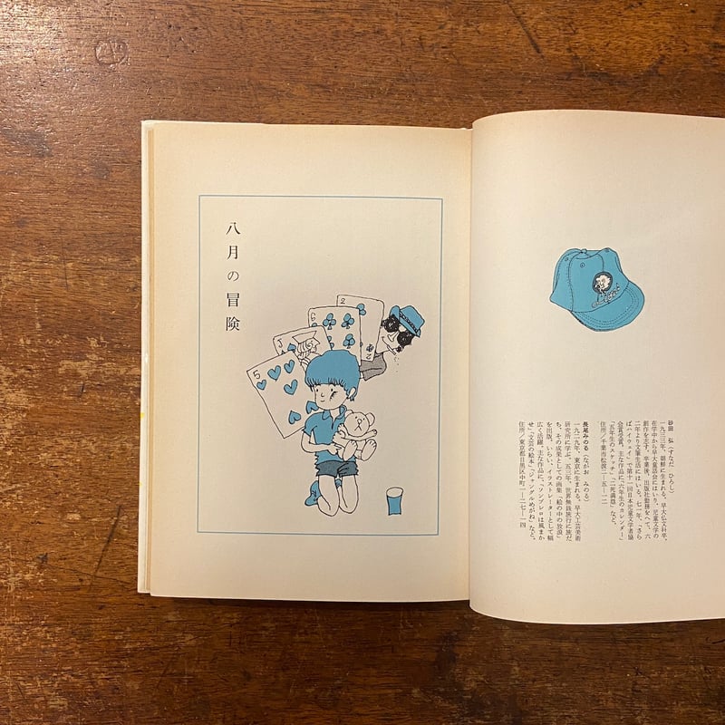 八月の冒険」砂田弘 作 長尾みのる 画 | Frobergue online store