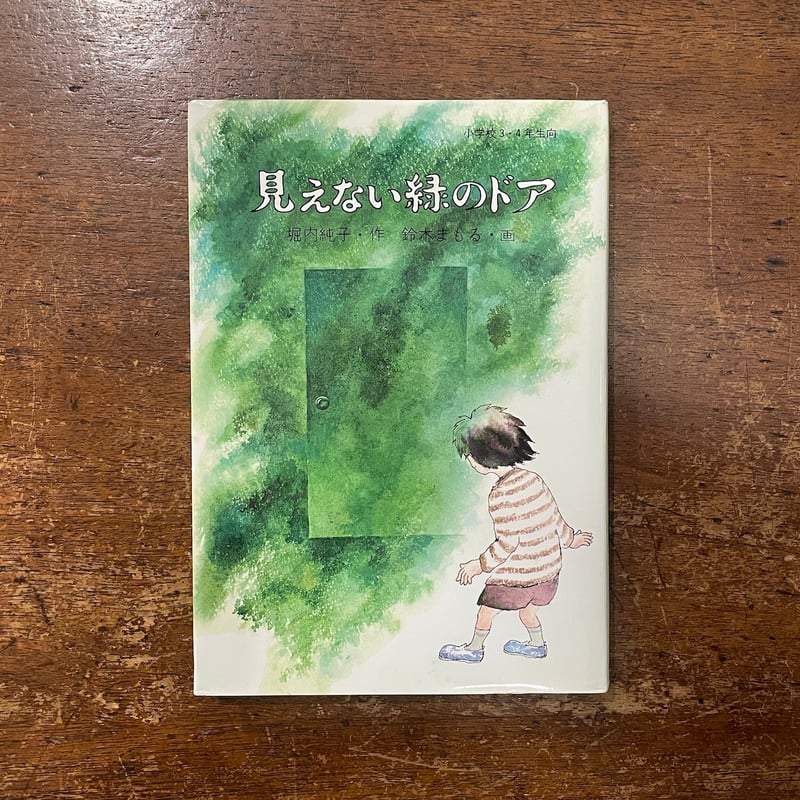 見えない緑のドア」堀内純子 作 鈴木まもる 画 | Frobergue online store
