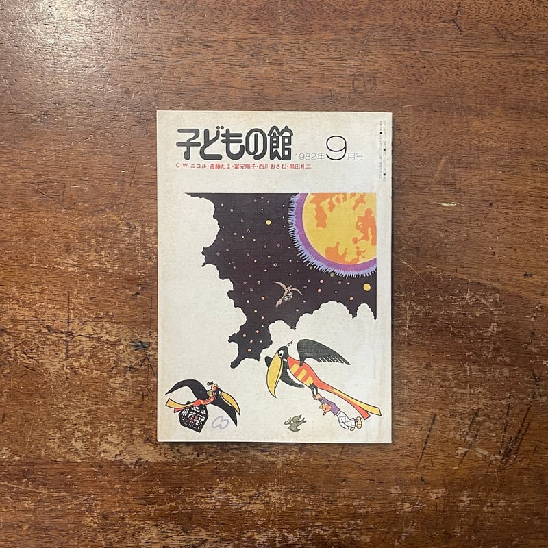 子どもの館：1982年9月号 No.112」C・W・ニコル 富安陽子 他 | Froberg