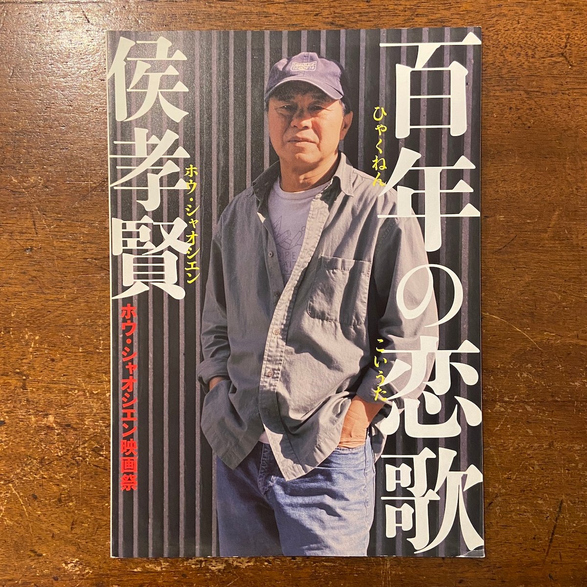 【年中無休】 百年の恋歌:侯孝賢(ホウ・シャオシェン)映画祭 パンフレット その他