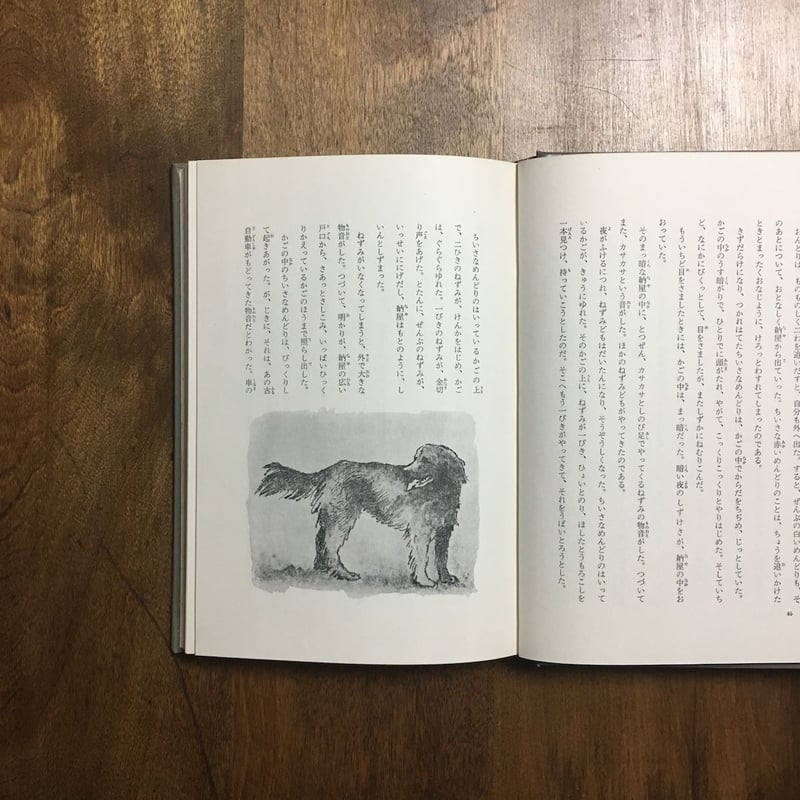いぬがやってきた 国際アンデルセン大賞名作全集 8」マインダート