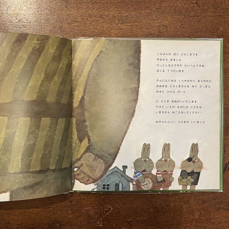 どんくまさんのおてつだい」武市八十雄 案 蔵冨千鶴子 文 柿本 どんくまさんのおてつだい」武市八十雄 案 蔵冨千鶴子 文 柿本