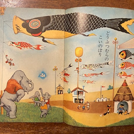 「おかあさん　キンダーブック　1964年5月号」武井武雄／岩崎ちひろ／林義雄 他