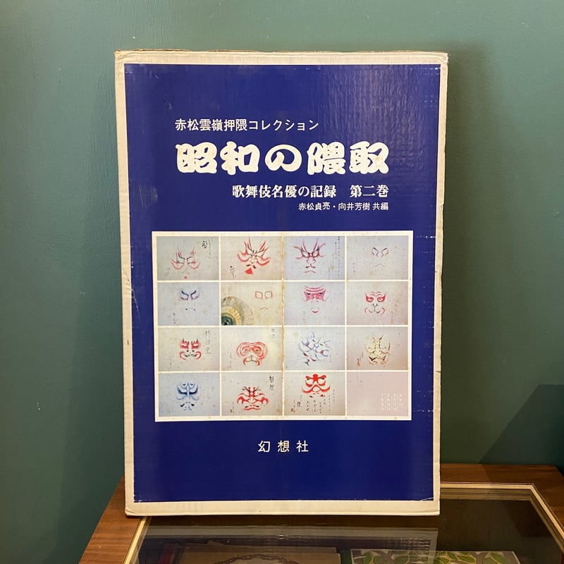 昭和の隈取 歌舞伎名優の記録第2巻：赤松雲嶺押隈コレクション」赤松貞