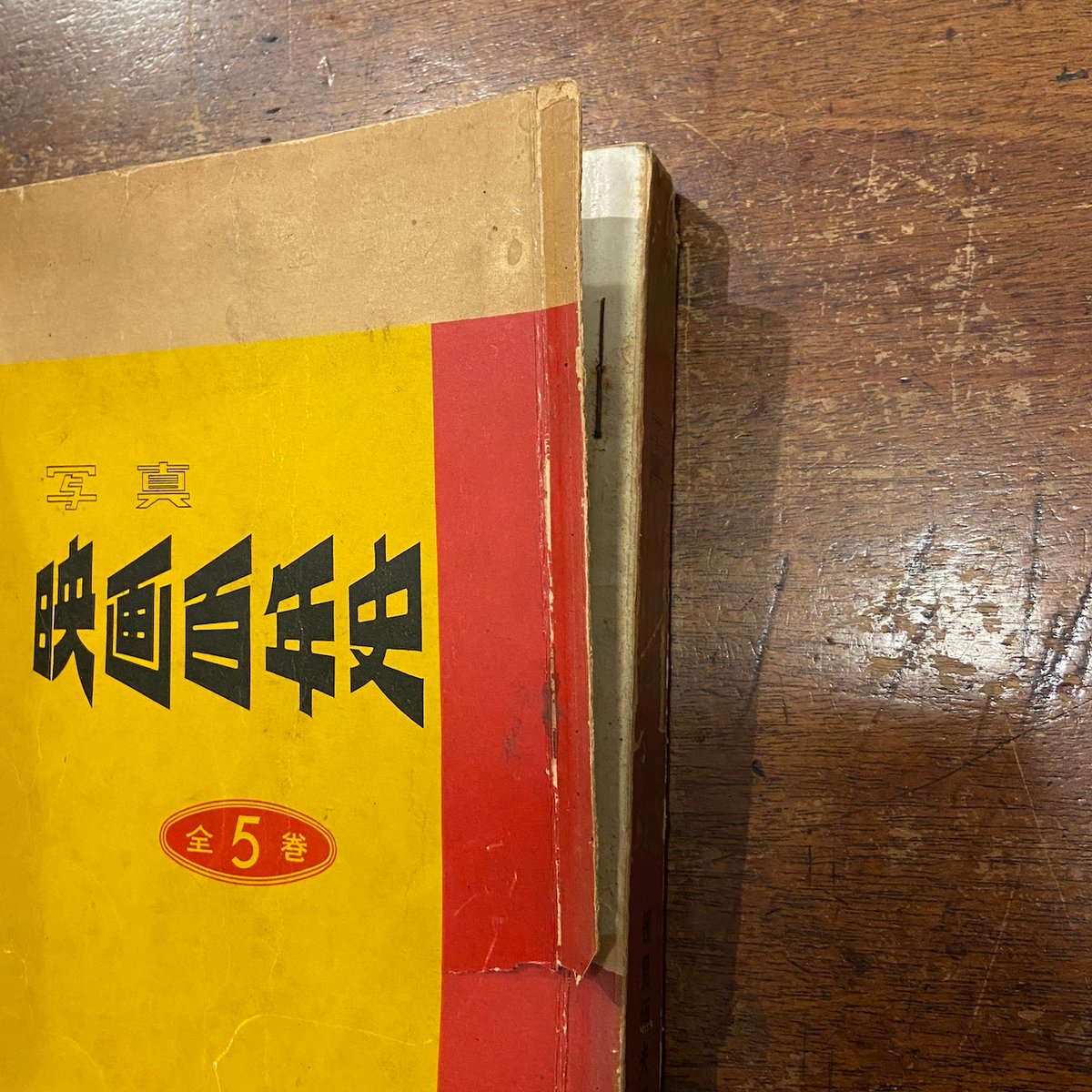 写真映画百年史 全5巻合本1冊版」筈見恒夫 | Frobergue online store