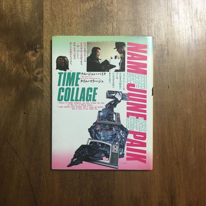 ナム・ジュン・パイク タイム・コラージュ