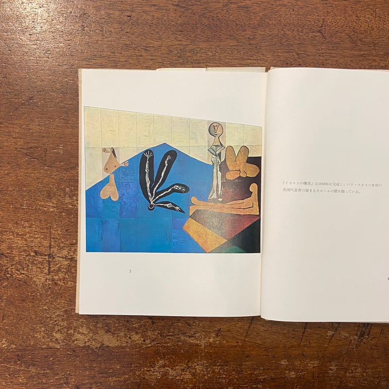 イカロスの墜落」パブロ・ピカソ ガエタン・ピコン 文 岡本太郎 訳