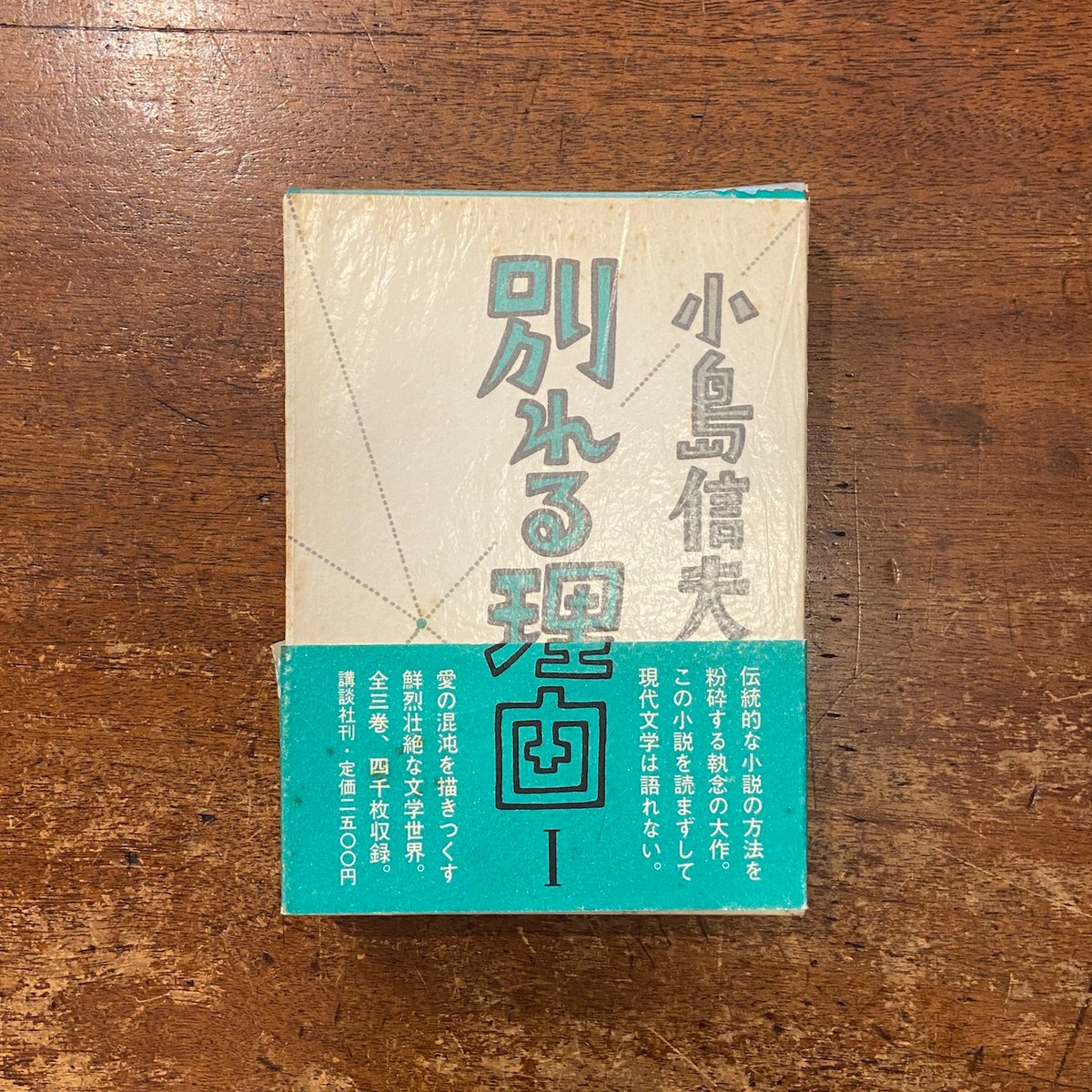 別れる理由 小島信男 1〜3巻セット 別れる理由 三冊セット」小島信夫 | Frobergue online store
