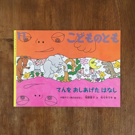 「てんをおしあげたはなし　こどものとも2007年11月号」牧野夏子 文　佐々木マキ 絵