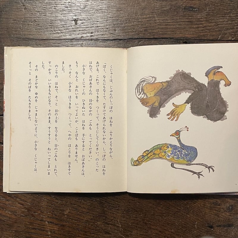 くじゃくのはなび」鐘 子芒 作 丸木俊 画 | Frobergue online store