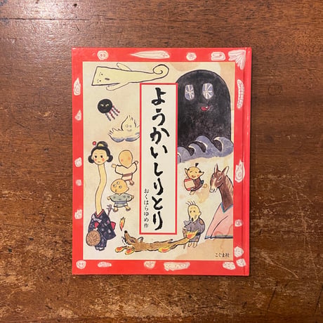 「ようかいしりとり」おくはらゆめ