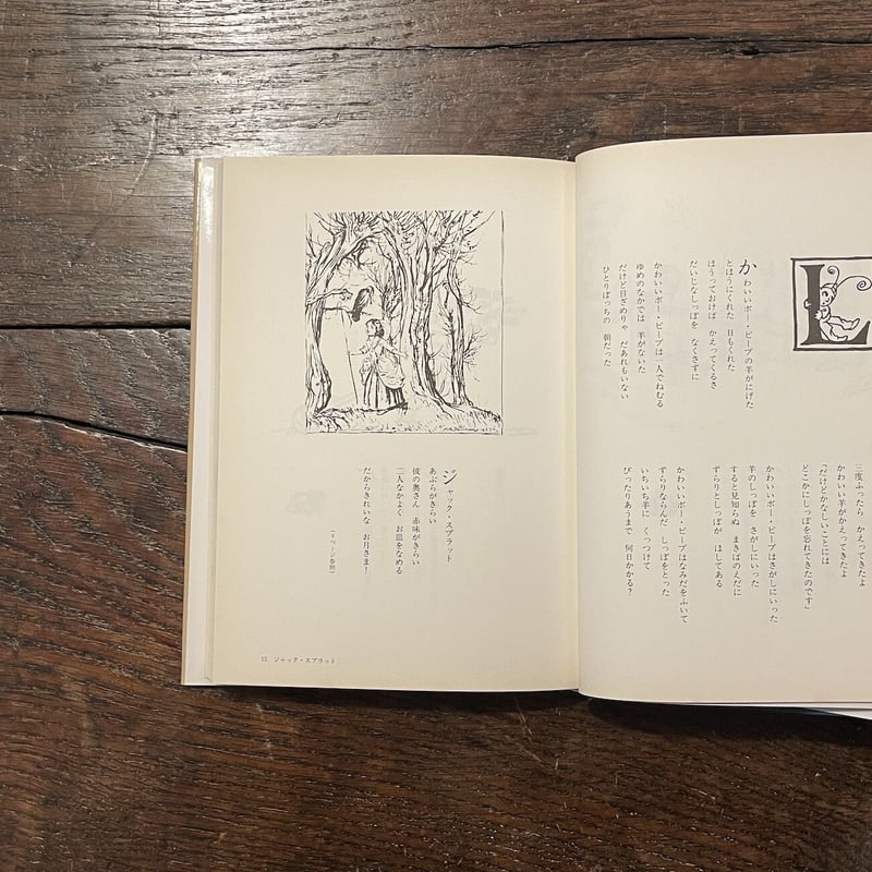 マザー・グース」アーサー・ラッカム 絵 寺山修司 訳