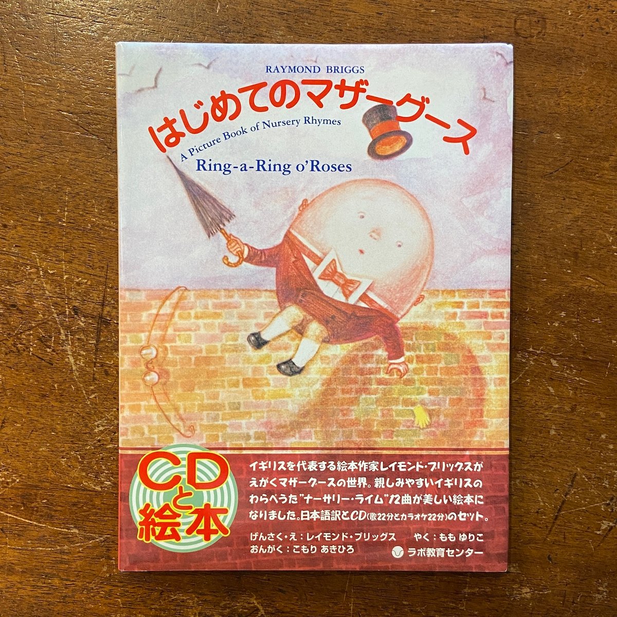 はじめてのマザーグース」レイモンド・ブリッグス | Frobergue