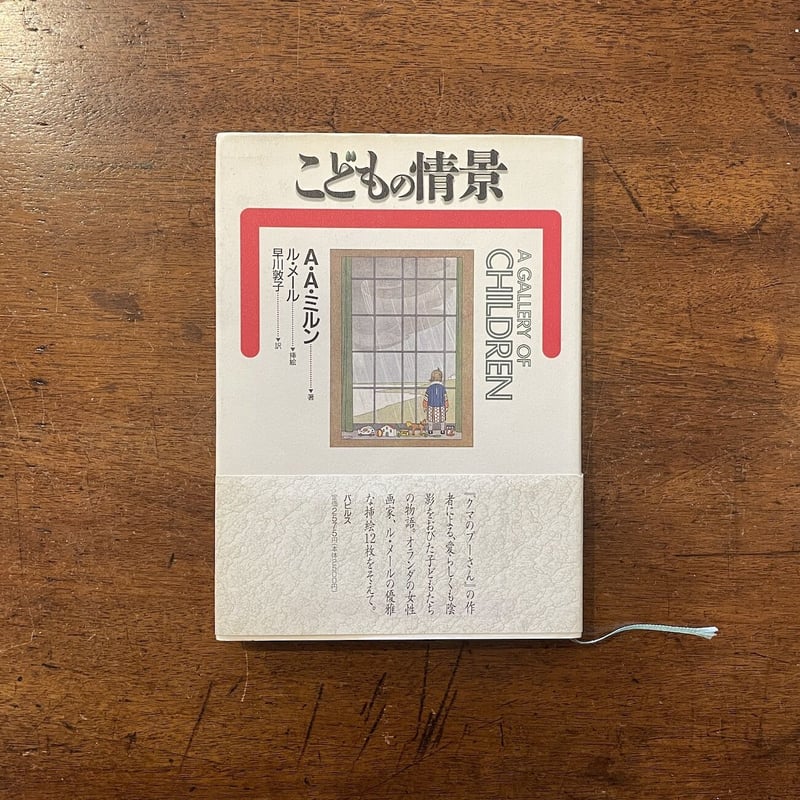 こどもの情景」A・A・ミルン 作 ウィルビーク・ル・メール 絵