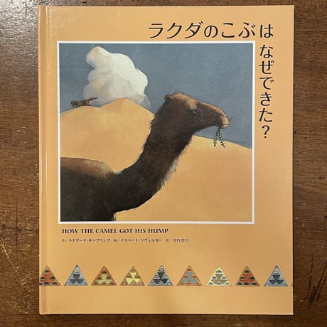 「ラクダのコブはなぜできた？」ラドヤード・キップリング 作　リスベート・ツヴェルガー 絵