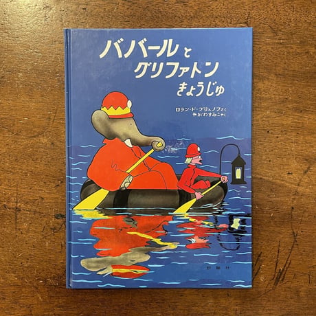 「ババールとグリファトンきょうじゅ」ロラン・ド・ブリュノフ　矢川澄子 訳