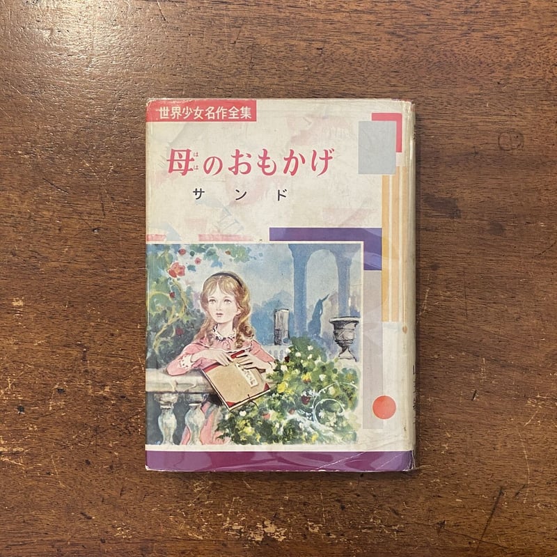 母のおもかげ 世界少女名作全集 38（1961年）」サンド 作 山主敏子 訳