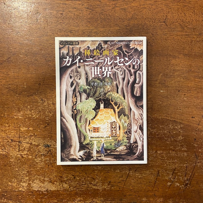 挿絵画家 カイ・ニールセンの世界」平松洋 監修 | Frobergue online store
