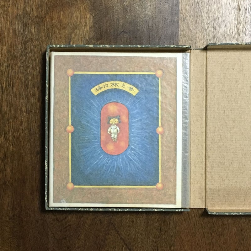 珍竹林之命 武井武雄刊本作品 No.122 限定500部 署名入り