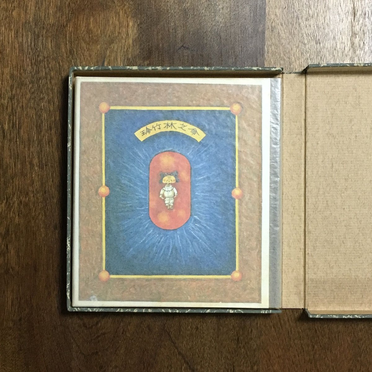 武井武雄先生刊本作品　No.122　タイトル　珍竹林之命　箱付き限定500部美本 武井武雄先生刊本作品 No.122 タイトル 珍竹林之命 箱付き限定500