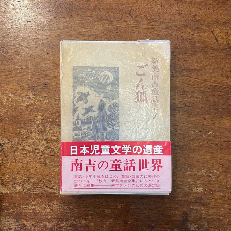 新美南吉童話集 全3巻セット」新美南吉 作 三井永一 装幀 | Frobergue