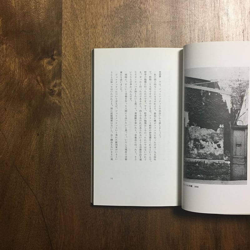 対談 ジャコメッティについて」矢内原伊作 宇佐美英治 | Frobergue
