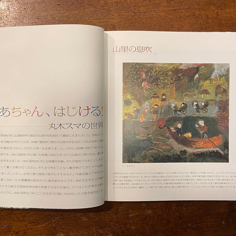 丸木スマ展／樹・花・生きものを謳う 図録」 | Frobergue online