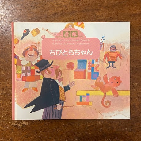 「ちびとらちゃん」ヨゼフ・パレチェク