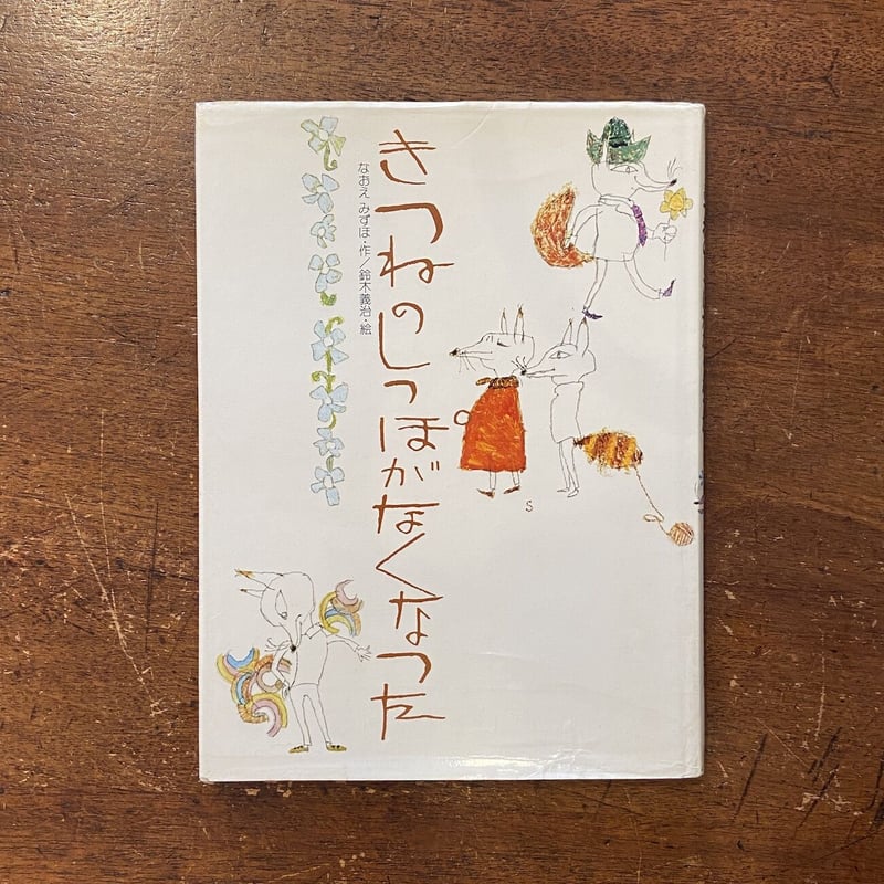 きつねのしっぽがなくなった」なおえみずほ 文 鈴木義治 絵 きつねのしっぽがなくなった」なおえみずほ 文 鈴木義治 絵
