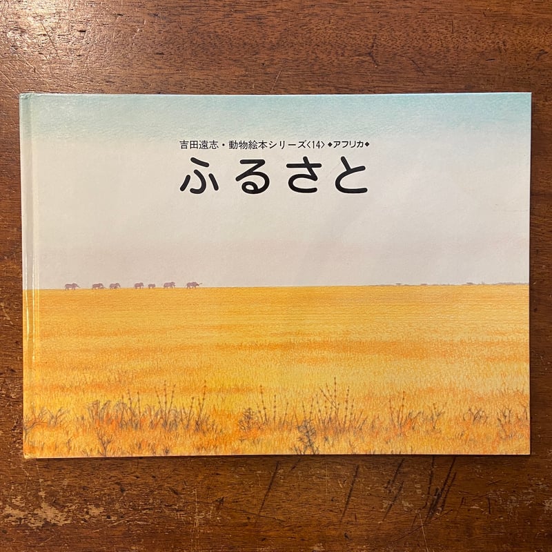 ふるさと:吉田遠志・動物絵本シリーズ14」吉田遠志 | Frobergue ふるさと:吉田遠志・動物絵本シリーズ14」吉田遠志 | Frobergue